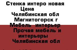 Стенка интеро новая › Цена ­ 5 000 - Челябинская обл., Магнитогорск г. Мебель, интерьер » Прочая мебель и интерьеры   . Челябинская обл.